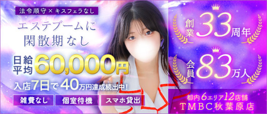 東京メンズボディクリニックTMBC秋葉原店