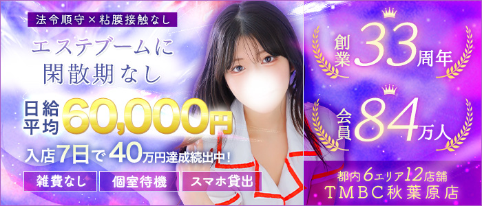 東京ﾒﾝｽﾞﾎﾞﾃﾞｨｸﾘﾆｯｸTMBC秋葉原店の求人画像