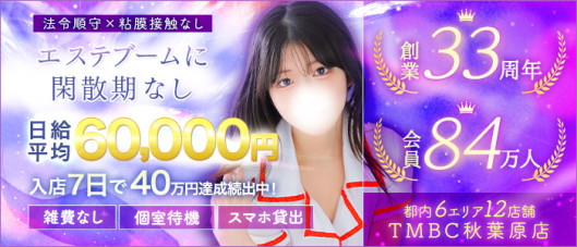 東京メンズボディクリニックTMBC秋葉原店