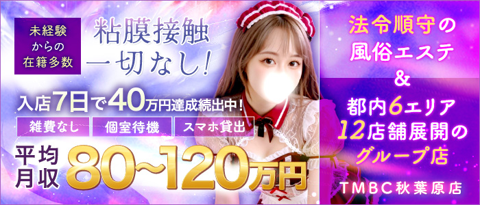 東京メンズボディクリニックTMBC秋葉原店（リップグループ）の求人画像
