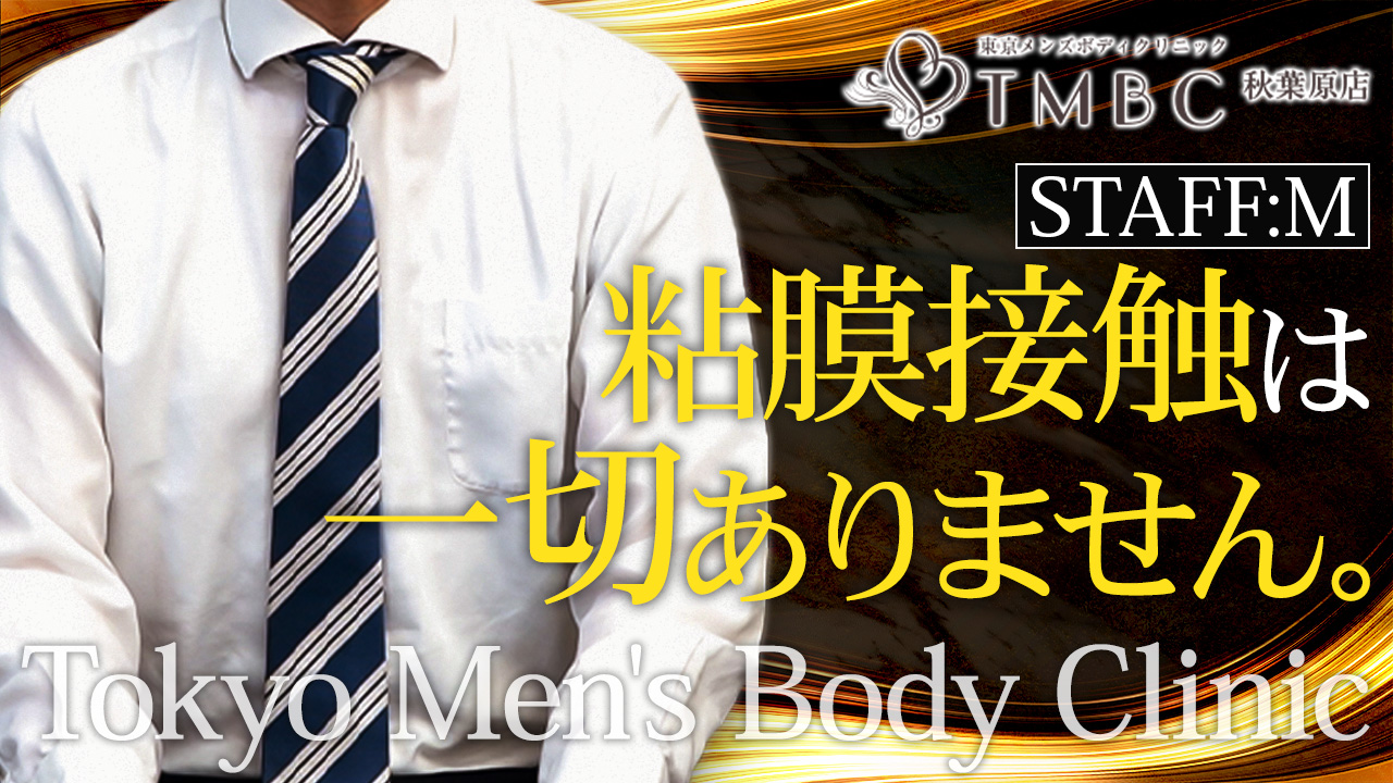 東京ﾒﾝｽﾞﾎﾞﾃﾞｨｸﾘﾆｯｸTMBC秋葉原店のスタッフによるお仕事紹介動画