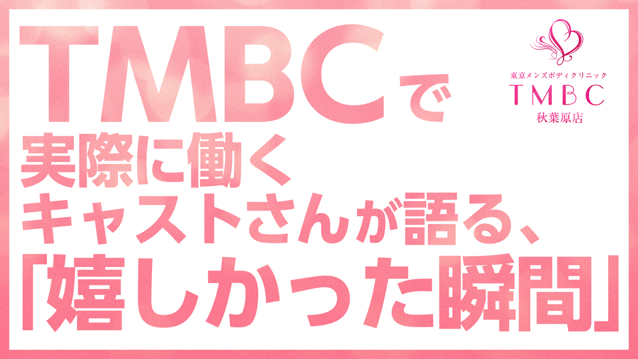 東京ﾒﾝｽﾞﾎﾞﾃﾞｨｸﾘﾆｯｸTMBC秋葉原店に在籍する女の子のお仕事紹介動画