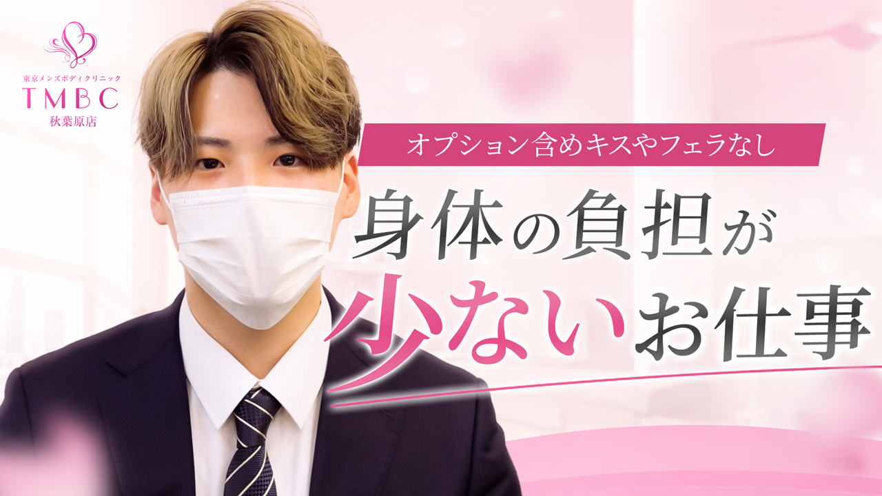 東京メンズボディクリニックTMBC秋葉原店（リップグループ）の求人動画