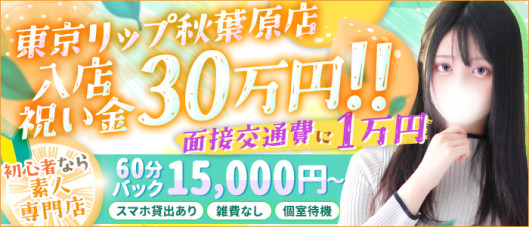 東京リップ秋葉原店(リップグループ)