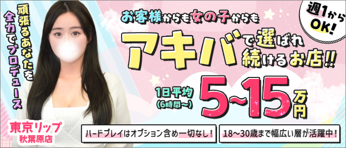 東京リップ秋葉原店の求人画像