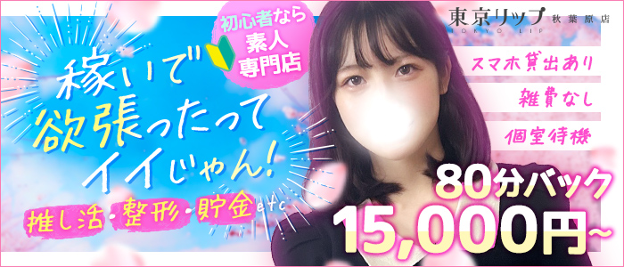 東京リップ秋葉原店の求人画像