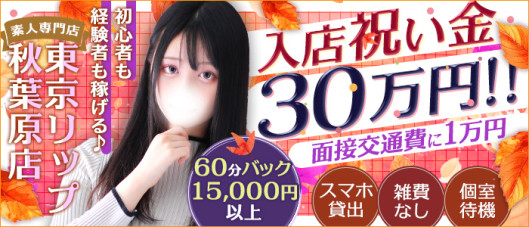 東京リップ秋葉原店(リップグループ)