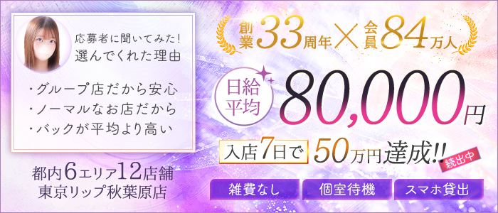 東京リップ秋葉原店（リップグループ）