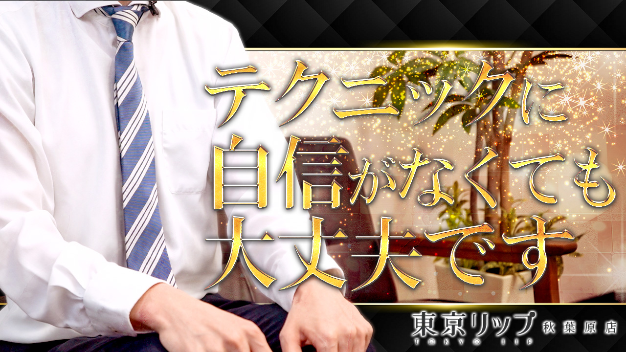 東京リップ秋葉原店（リップグループ）のスタッフによるお仕事紹介動画