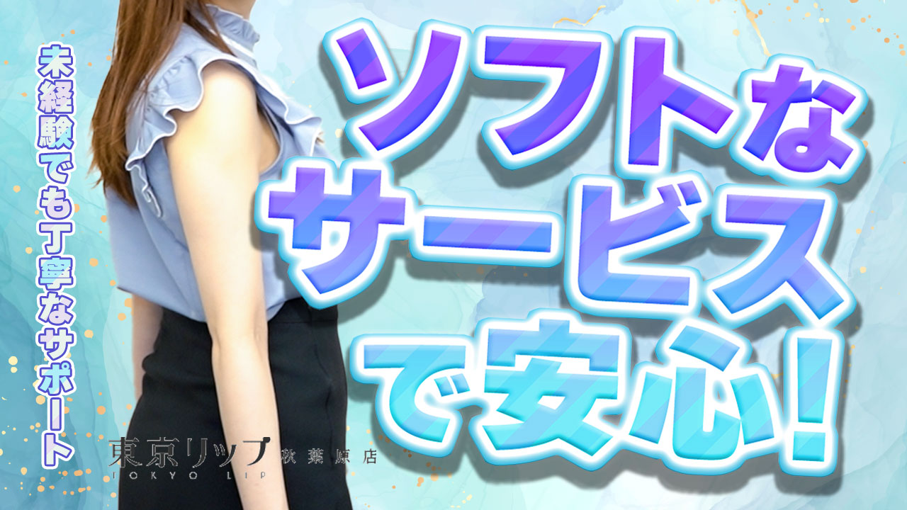 東京リップ秋葉原店（リップグループ）の求人動画