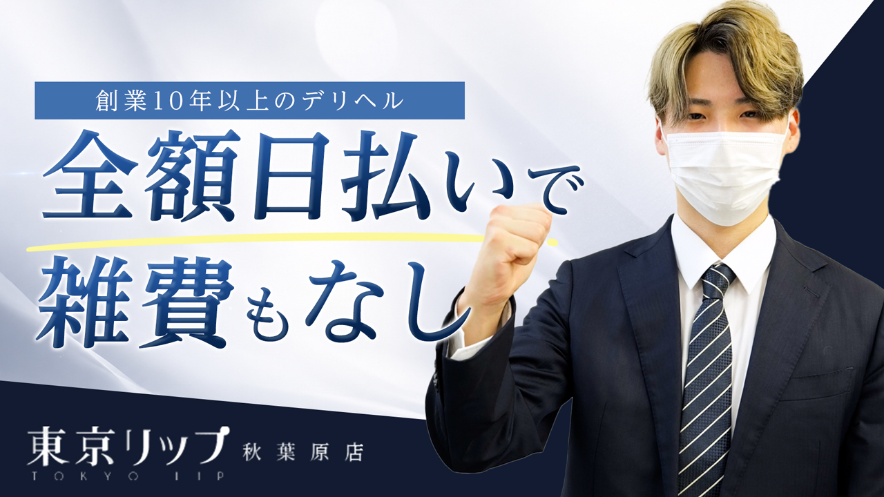 東京リップ秋葉原店（リップグループ）の求人動画