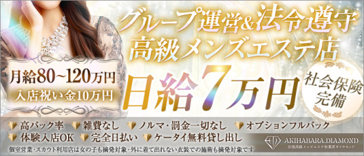 秋葉原メンズエステ ダイヤモンド