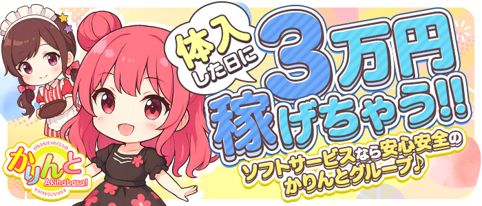 かりんと秋葉原