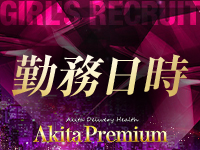 Akita Premiumで働くメリット1