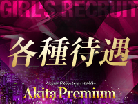 Akita Premiumで働くメリット3