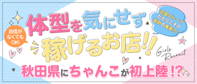 秋田川反ちゃんこのぽっちゃり求人画像