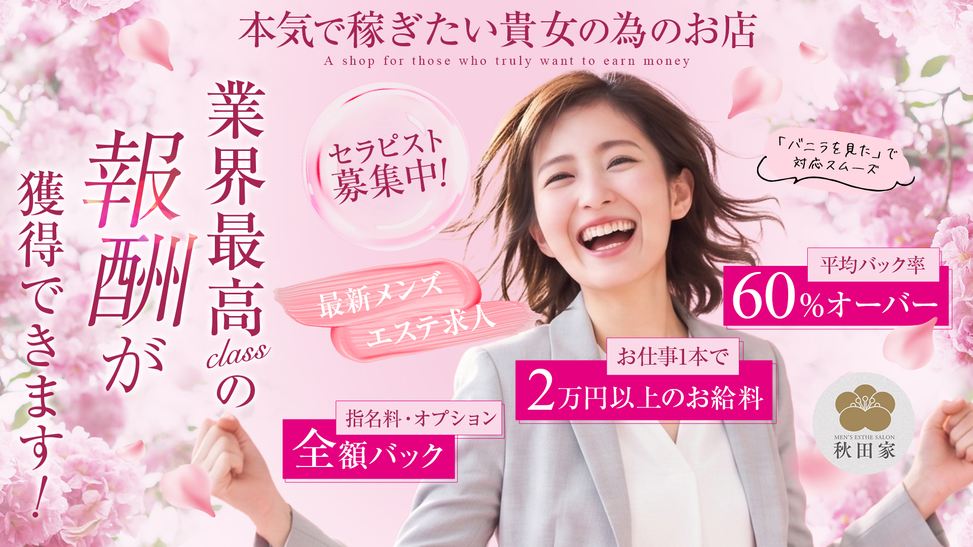 秋田家の求人画像
