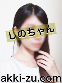 しのさん