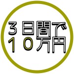 【三日間で１０万円キャンペーン】のアイキャッチ画像