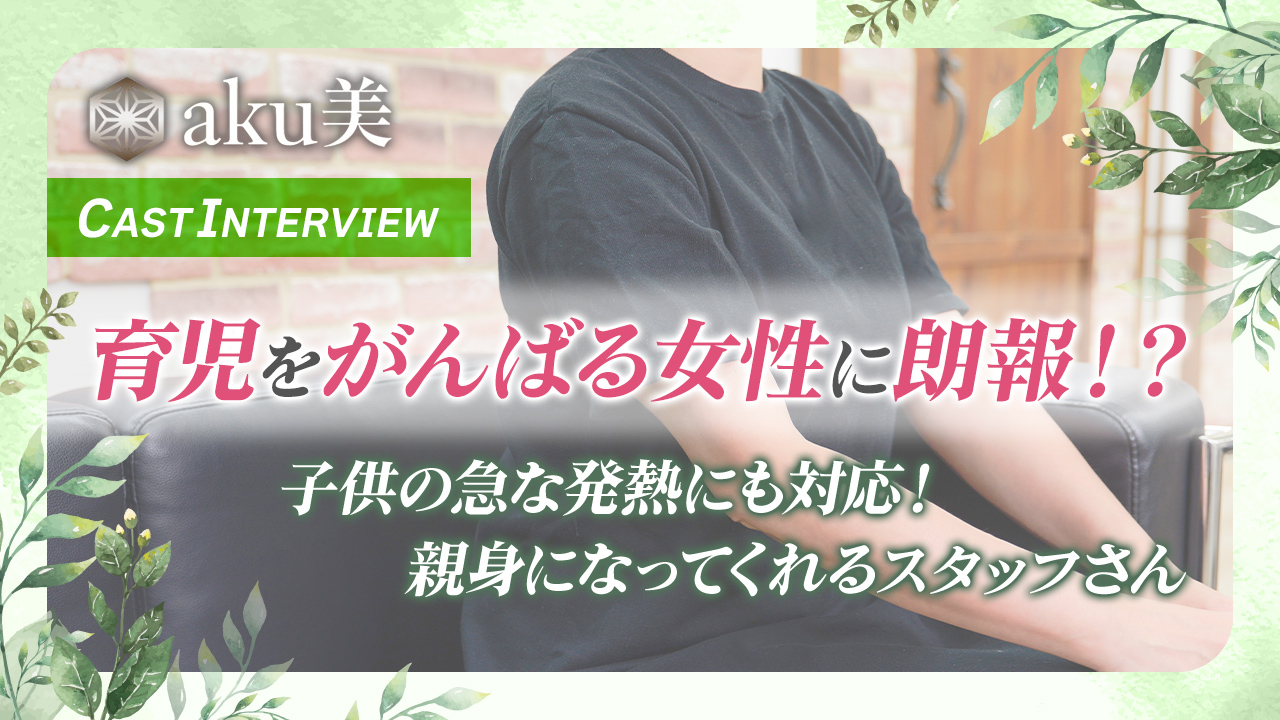 aku美 出張エステの求人動画
