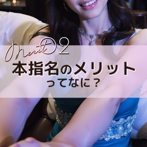 メリットが沢山☆彡本指名は絶対返そう♪その②のアイキャッチ画像