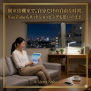 YouTubeもネットショッピングもやり放題！？自由すぎる個室待機」の秘密のアイキャッチ画像