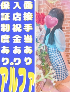 ⭐︎求人強化月間のアルファで〜す⭐︎のアイキャッチ画像