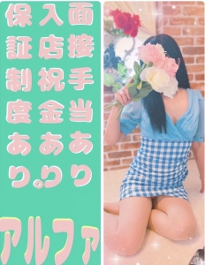 ⭐︎求人強化月間アルファでーす⭐︎のアイキャッチ画像