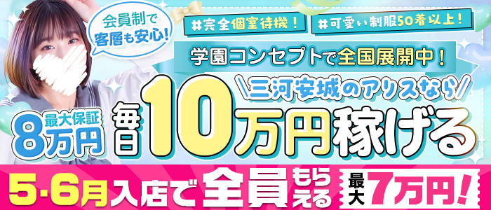 アリス女学院 三河安城校