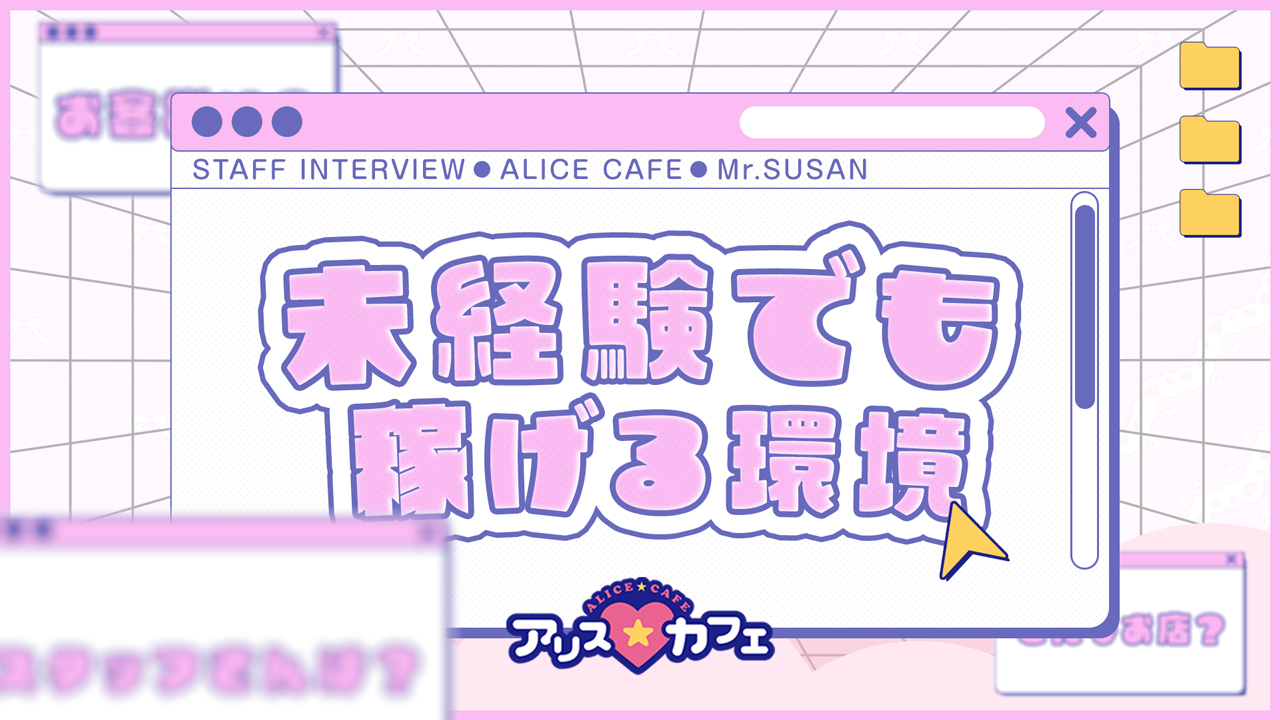 アリスカフェの求人動画