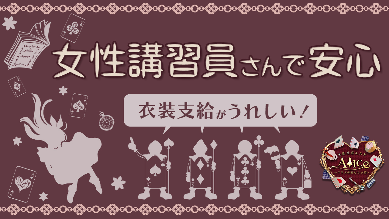 大阪性感エステ アリスのおもちゃ箱の求人動画