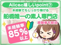 究極の素人専門店Alice -アリス-で働くメリット8