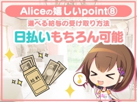 究極の素人専門店Alice -アリス-で働くメリット9
