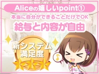 究極の素人専門店Alice -アリス-で働くメリット2