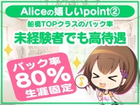 究極の素人専門店Alice -アリス-で働くメリット3