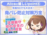 究極の素人専門店Alice -アリス-で働くメリット5