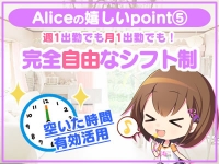究極の素人専門店Alice -アリス-で働くメリット6