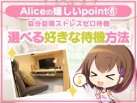 究極の素人専門店Alice -アリス-で働くメリット7