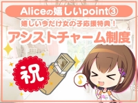 究極の素人専門店Alice -アリス-で働くメリット4