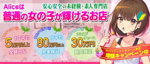 究極の素人専門店Alice -アリス-