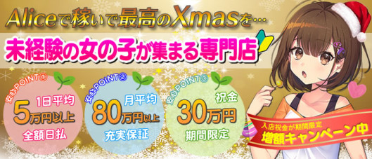 究極の素人専門店Alice -アリス-
