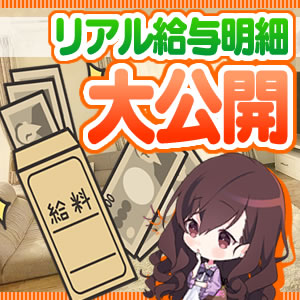 【大公開】　気になるリアル給与明細のアイキャッチ画像