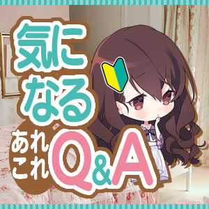 【気になるＱ＆Ａ】　～どんなお客様が来るの？～のアイキャッチ画像