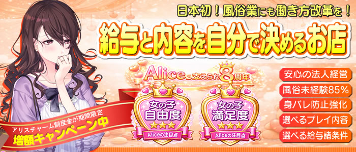 究極の素人専門店Alice -アリス-の体験入店求人画像