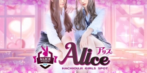 指名が取れない？？Aliceでは心配無用のアイキャッチ画像
