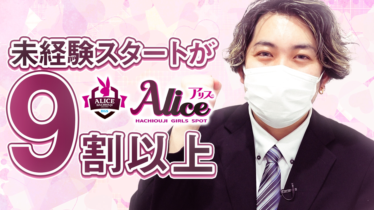 Aliceの求人動画