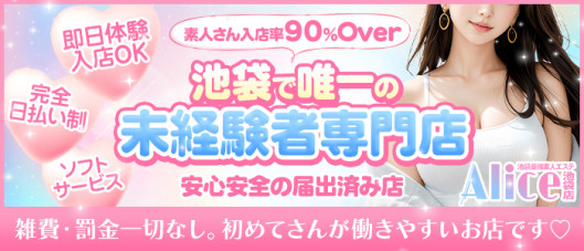 Alice池袋