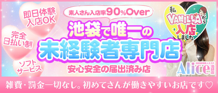 Alice池袋