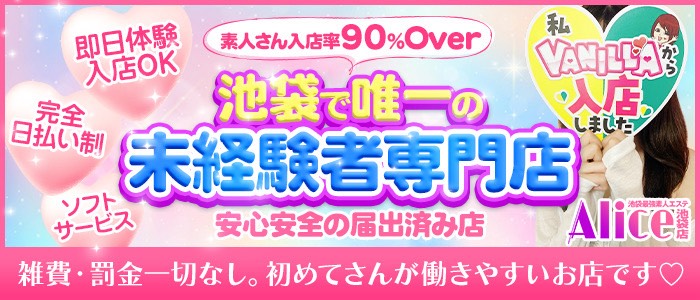 Alice池袋の未経験求人画像
