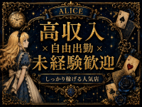 ALICE（アリス）で働くメリット1